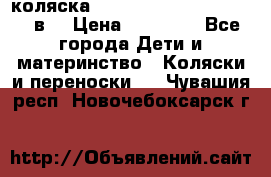 коляска  Reindeer Prestige Lily 3в1 › Цена ­ 49 800 - Все города Дети и материнство » Коляски и переноски   . Чувашия респ.,Новочебоксарск г.